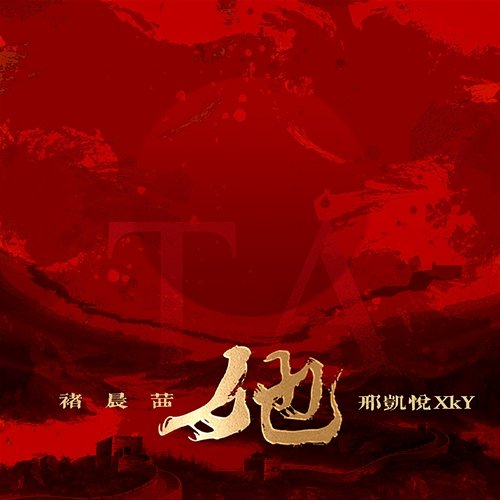 TA Chu Chen Xi, Xing Kai Yue
