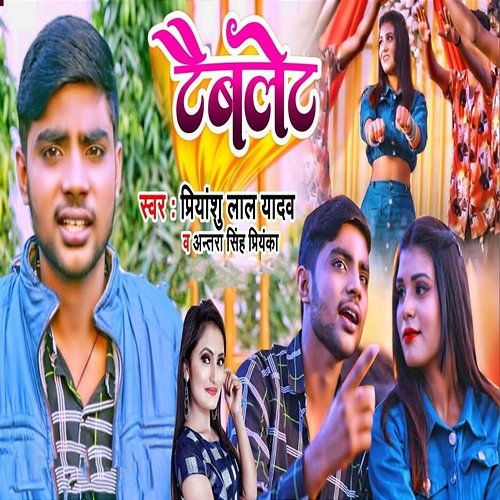 Tablet Antra Singh Priyanka, Priyanshu Lal Yadav
