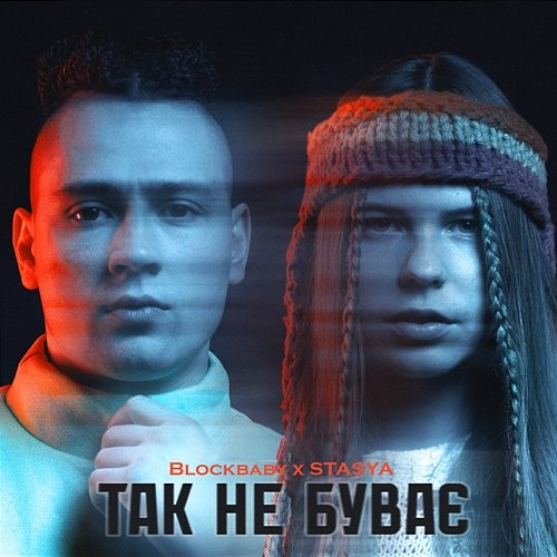 Так не буває Stasya, Blockbaby