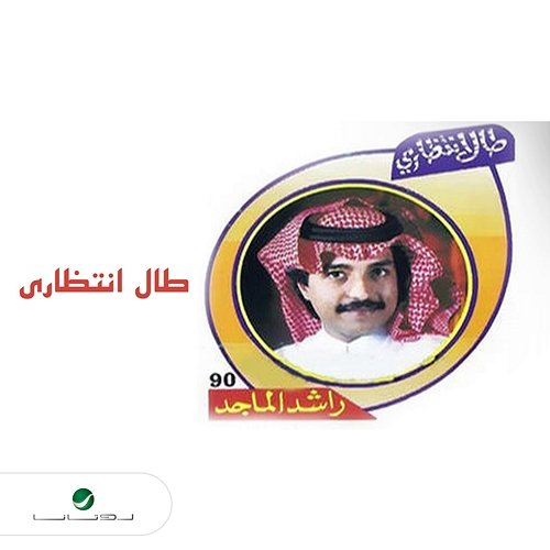 Tal Intithary Rashed Al Majed