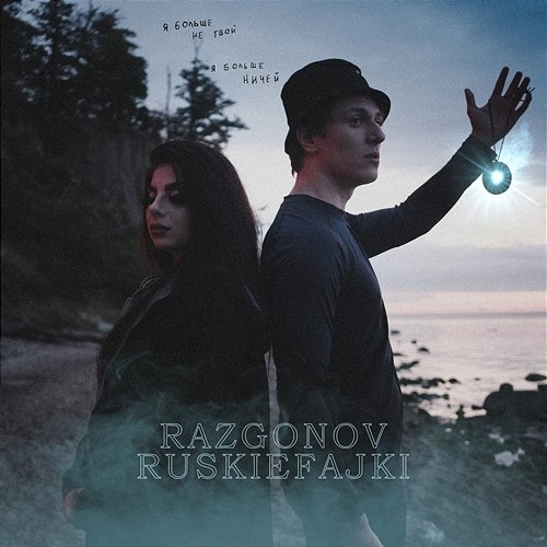 Talizman Razgonov, RUSKIEFAJKI