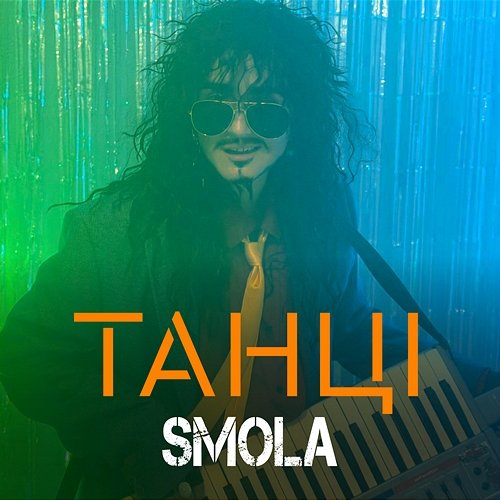 ТАНЦІ SMOLA