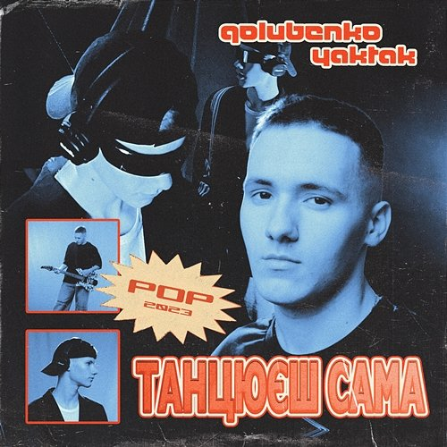 Танцюєш сама YAKTAK, Golubenko