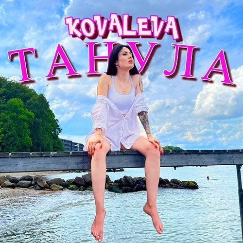 Танула KOVALEVA