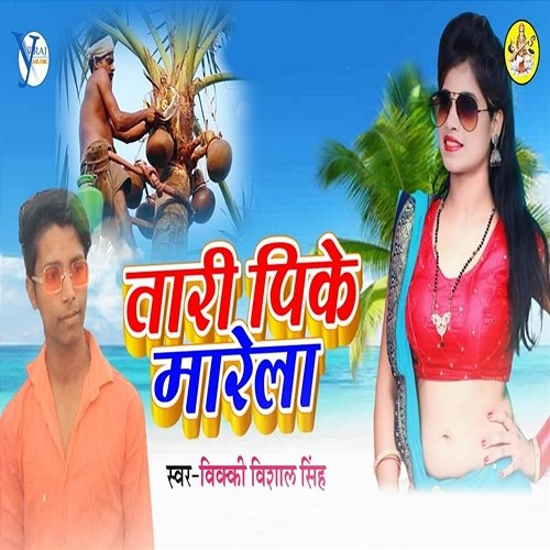 Tari Pike Marela Vicky Vishal Singh, Upendra Kushwaha & Pawan Kushwaha