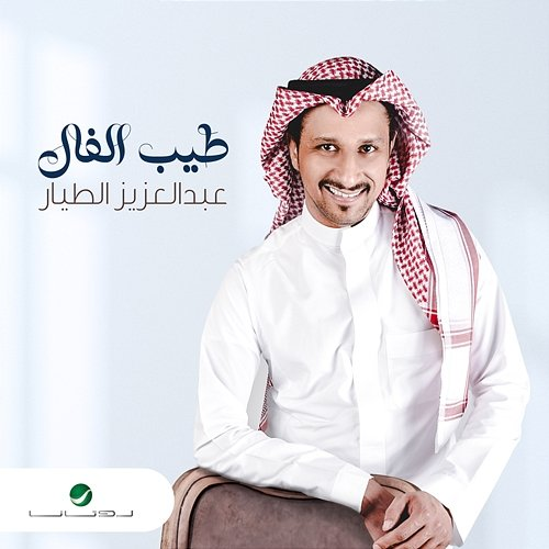 Tayeb El Fal Abdulaziz Al Tayyar
