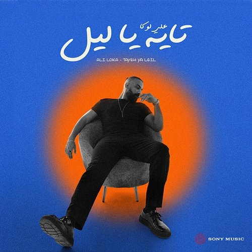 Tayeh Ya Leil Ali Loka