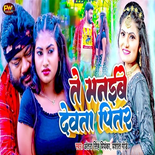 Te Manaibe Devata Pitar Antra Singh Priyanka & Prashant Pandey