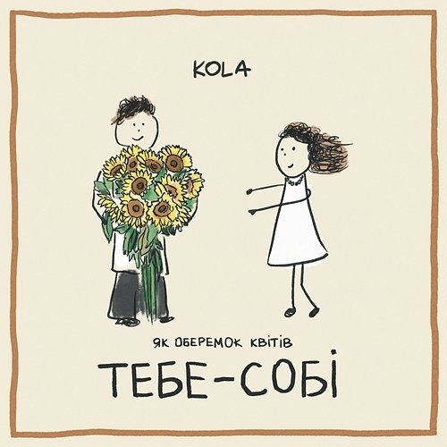 Тебе - собі Kola