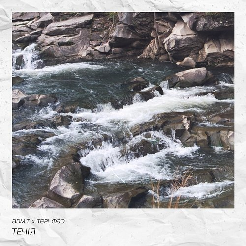 течія adm:t feat. Тері Фао