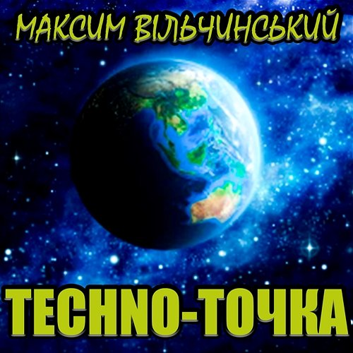 Techno-Точка Максим Вільчинський