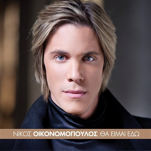 Tha Ime Edo Nikos Oikonomopoulos