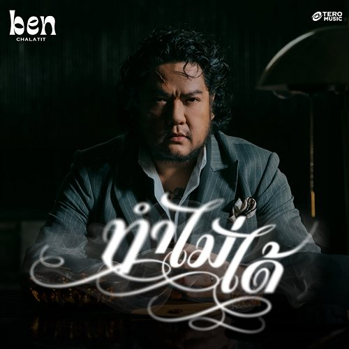 ทำไม่ได้ Ben Chalatit