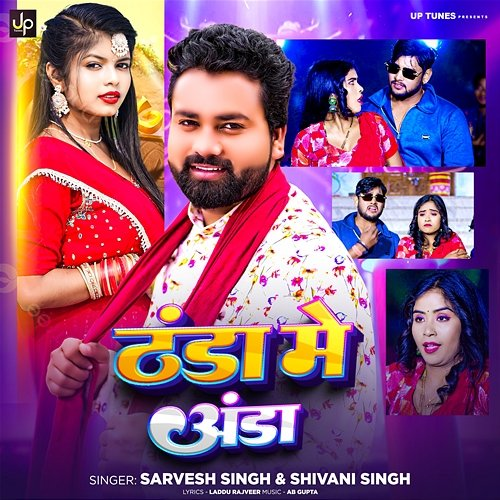 Thanda Me Anda Sarvesh Singh & Shivani Singh