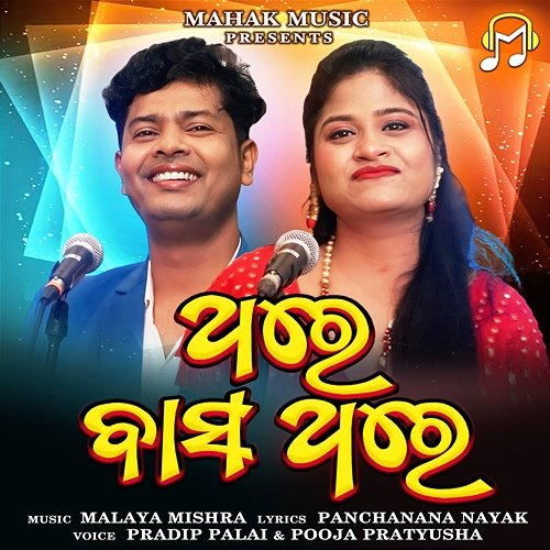 Thare Bas Thare pradip Palai, Pooja Pratyusha