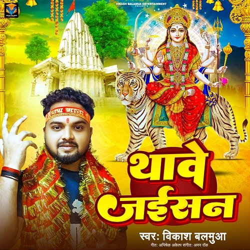 Thawe Jaisan Vikash Balamua, Aman Rock & Abhishek Akela