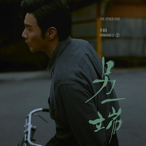 The Other Side Ronghao Li