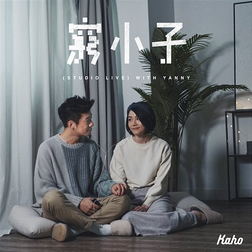 The Underdog Kaho Hung feat. Yanny