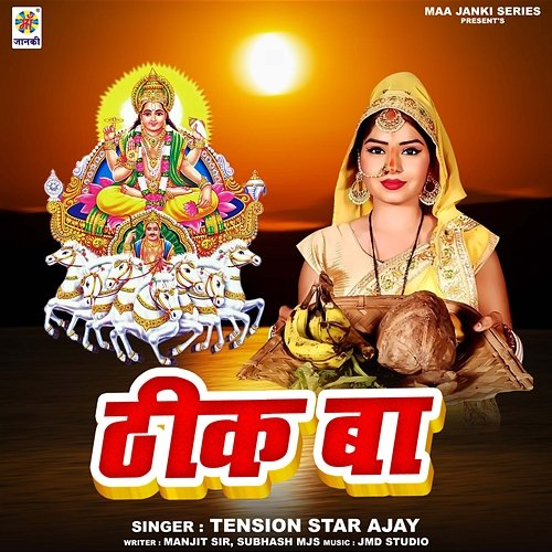 Thik Ba Tension Star Ajay