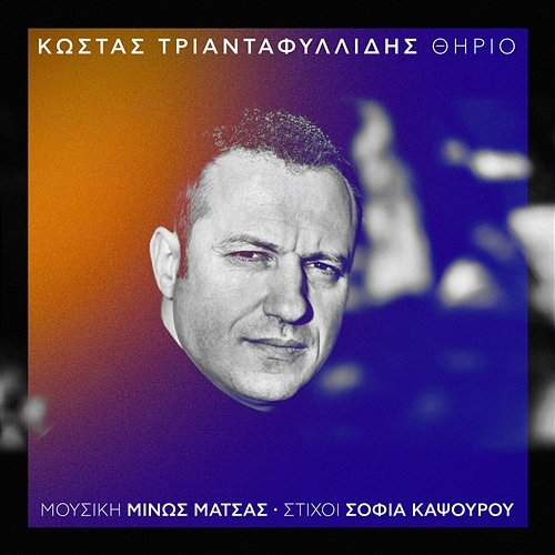 Thirio Kostas Triantafillidis, Minos Matsas