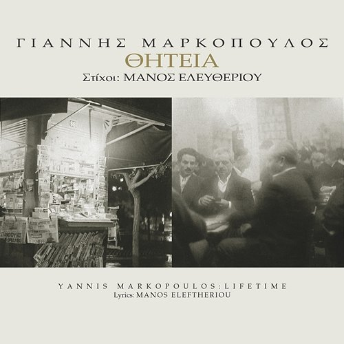Thitia Lakis Halkias, Haralabos Garganourakis, Tania Tsanaklidou, Yannis Markopoulos