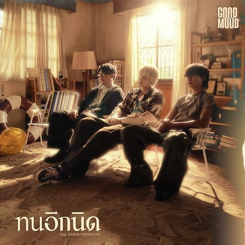 ทนอีกนิด GOODMOOD, KHEM FREEHAND