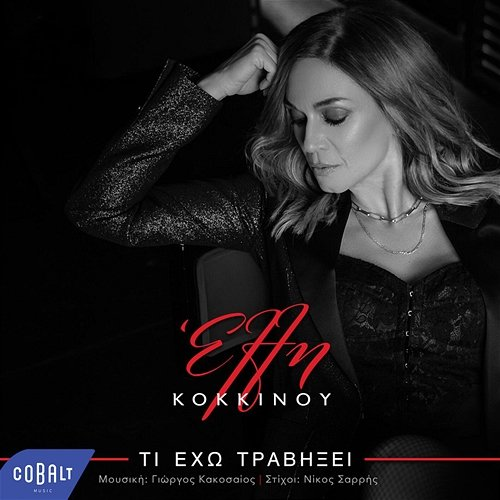 Ti Eho Travixei Elli Kokkinou