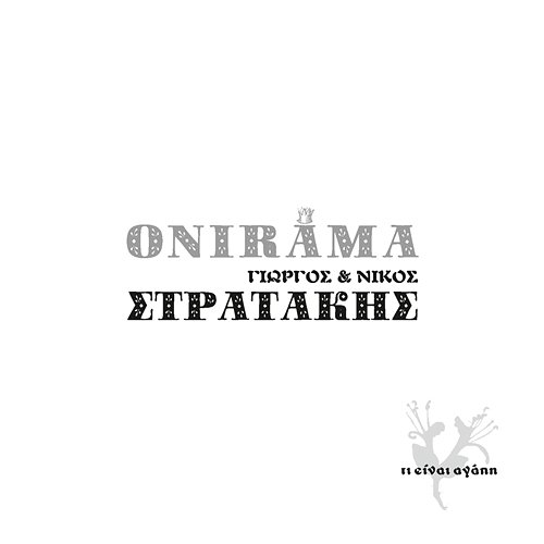 Ti Einai Agapi Giorgos Stratakis, Nikos Stratakis, Onirama