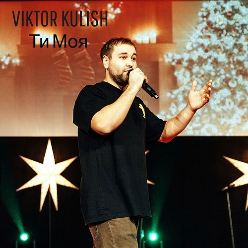 Ти моя Viktor Kulish