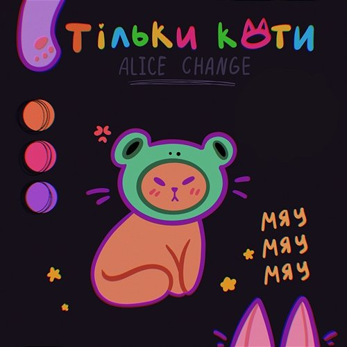Тільки коти Alice Change