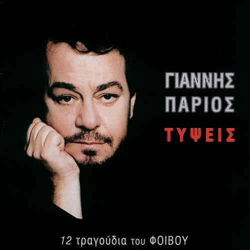 Tipsis Giannis Parios
