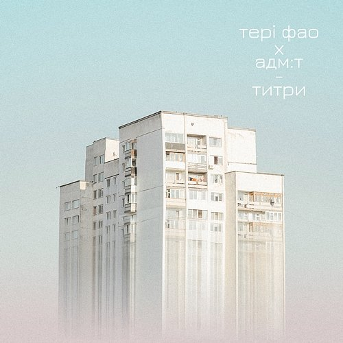 Титри Тері Фао feat. adm:t