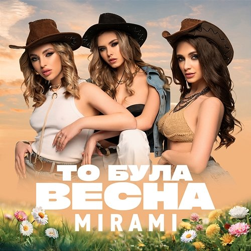 То була весна Mirami