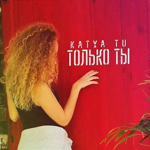 Tolko ty Katya Tu