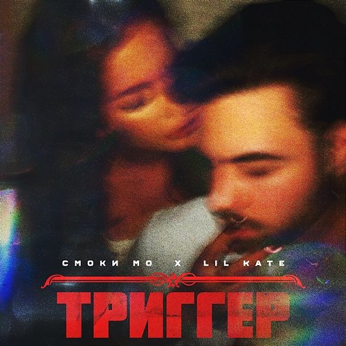 Trigger Lil Kate & Smoki Mo