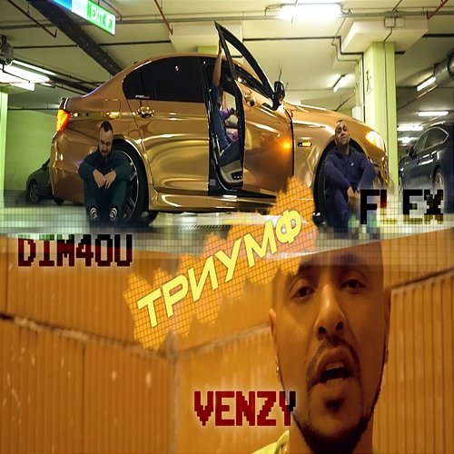 Триумф Dim4ou, Flex, VenZy