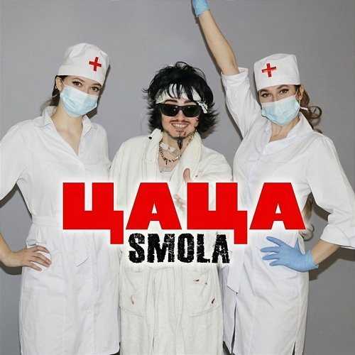 Цаца SMOLA