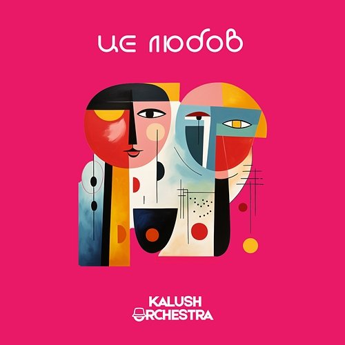 Це любов Kalush Orchestra