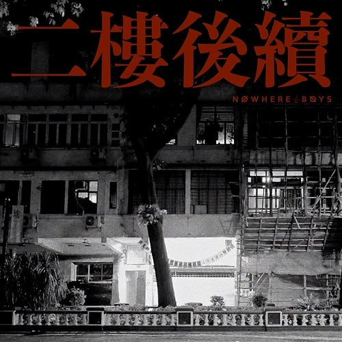Two Be Continued Nowhere Boys