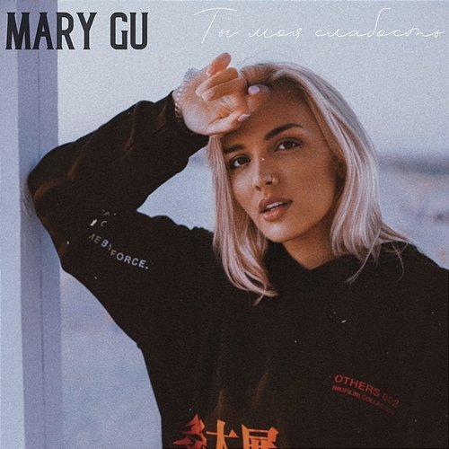 Ty moja slabost' Mary Gu