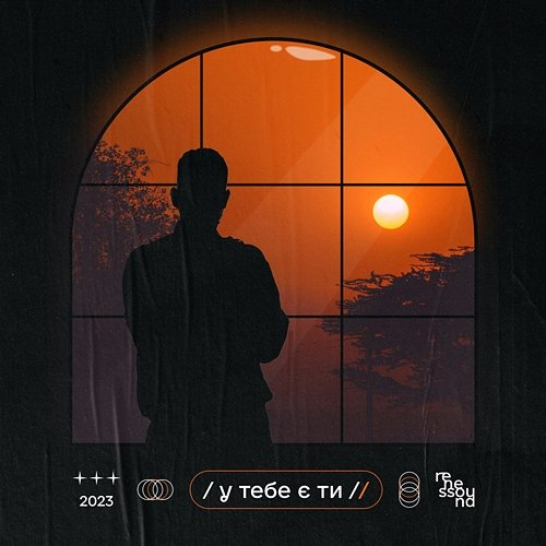 у тебе є ти renessound