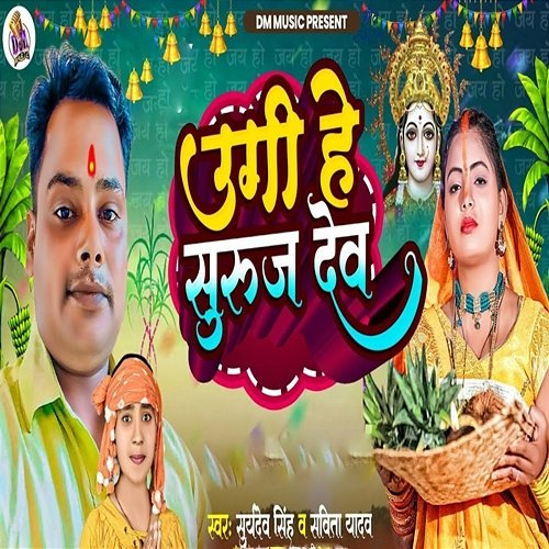 Uga He Suruj Dev Suryadev Singh, Kumar Jm & Sonu Chauhan, Savita Yadav