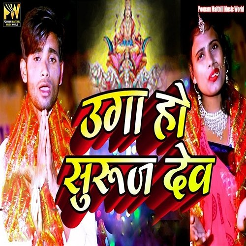 Uga Ho Suruj Deva Dev Kumar, Shivani Jha & Vinay Sharma