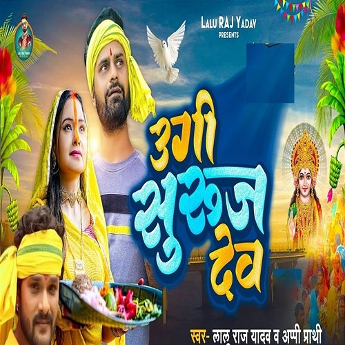 Ugi Suruj Dev Aapi Prathi, Lalu Raj Yadav, Abhay Baba, Dhiraj Dhamal & Amarjit Yadav
