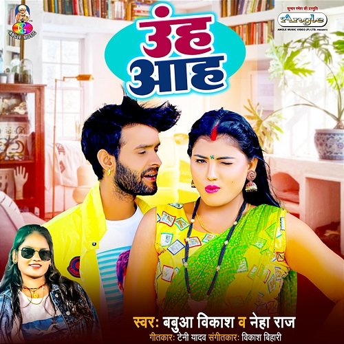 Uh Aah Babua Vikash & Neha Raj