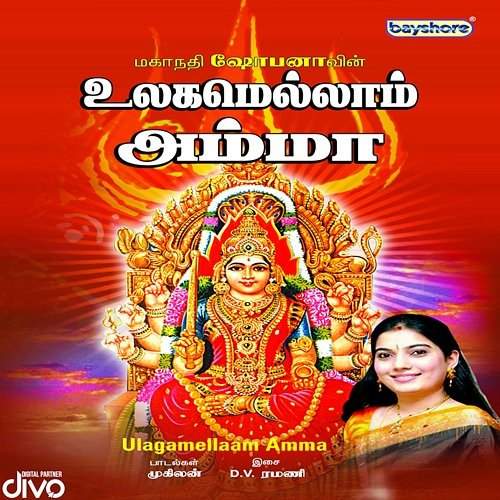 Ulagamellaam Amma D.V. Ramani