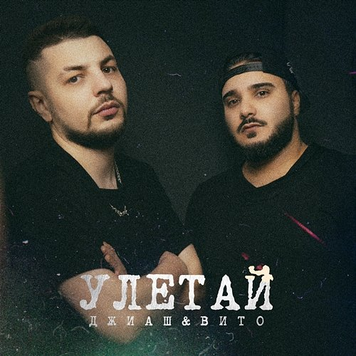 Uletaj DzhiAsh, Vito