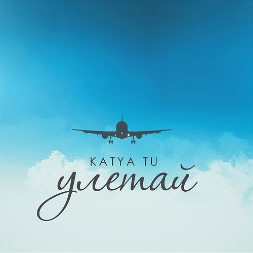 Uletaj Katya Tu