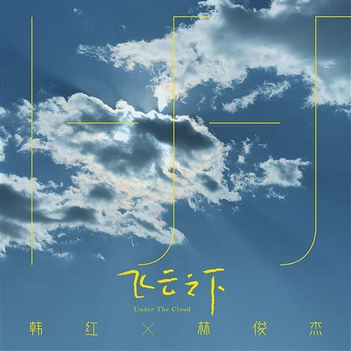 Under The Cloud Han Hong & JJ Lin