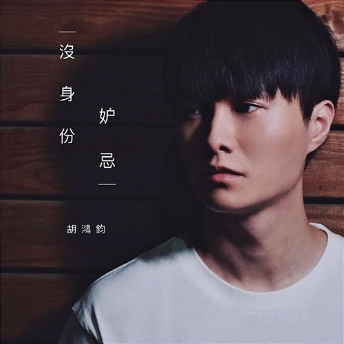 Unqualified Hubert Wu